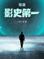 导演：影史第一