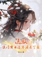 流放，侯门弃女沦为通房丫鬟