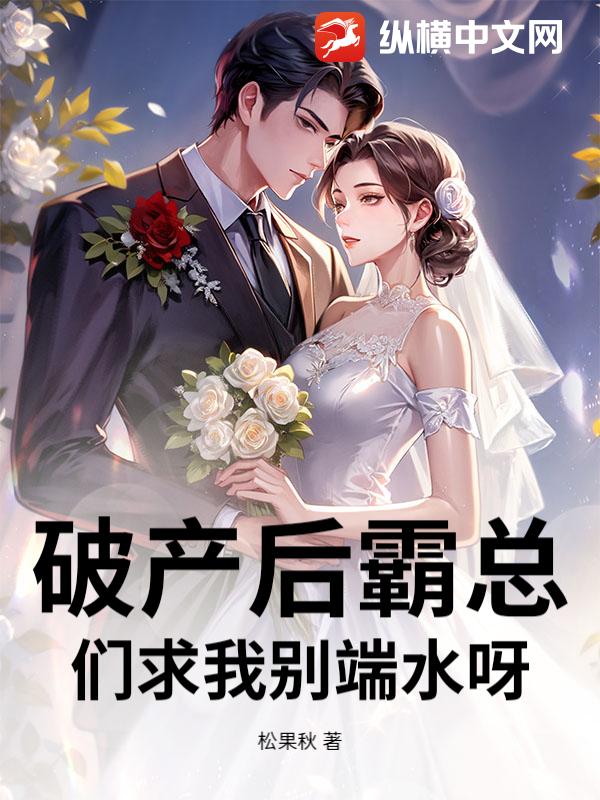 破产后霸总们求我别端水呀